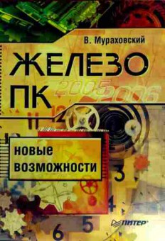 Книга Мураховский В. Железо ПК Новые возможности, 11-11818, Баград.рф
